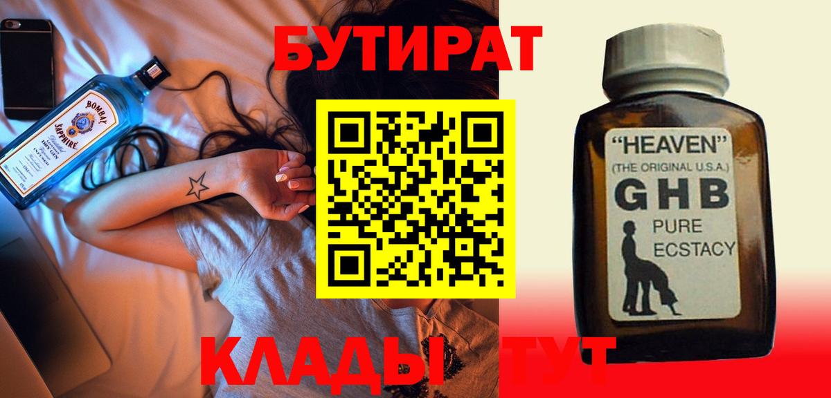БУТИРАТ жидкий экстази Юрга