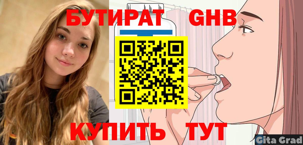 Бутират  Бутират бутандиол  Вход с VPN  Юрга 