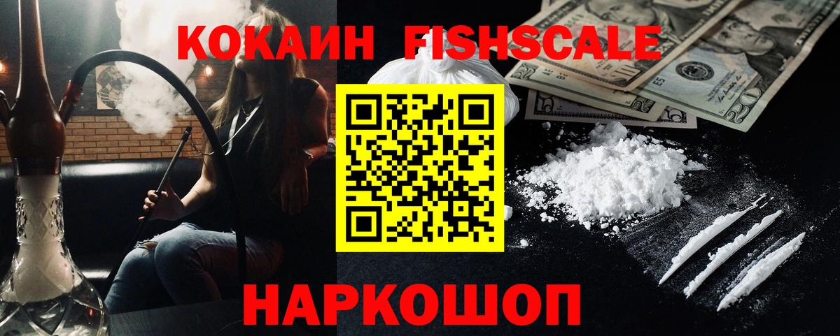 Cocaine 98%  COCAIN  Юрга  Вход с VPN  КОКАИН FishScale 