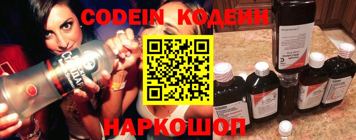 Юрга  Кодеиновый сироп Lean Purple Drank  Codein напиток Lean (лин)  Вход с VPN 